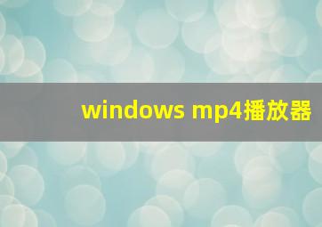 windows mp4播放器